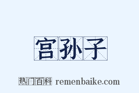 宫孙子是什么意思的图片